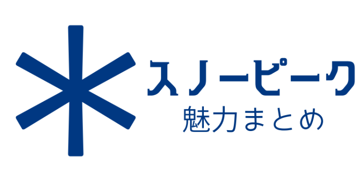 スノーピーク魅力まとめ